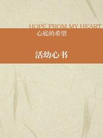 活幼心書