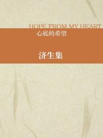 濟生集
