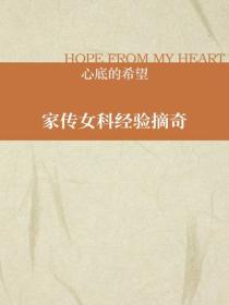 家傳女科經驗摘奇
