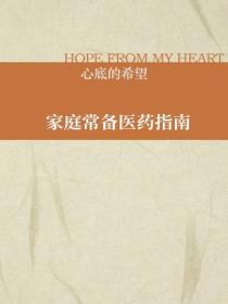 家庭常備醫藥指南