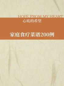 家庭食療菜譜200例