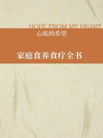家庭食養食療全書
