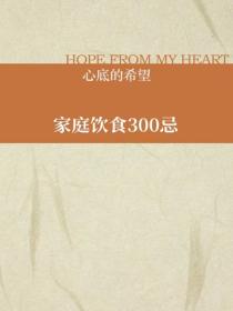 家庭飲食300忌