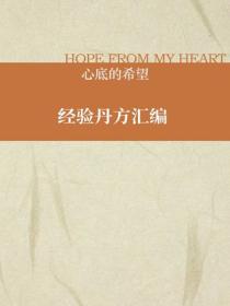 經驗丹方匯編