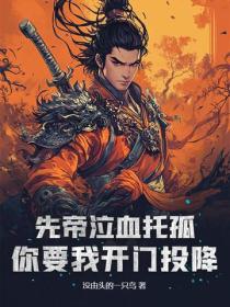 先帝泣血托孤，你要我開門投降？