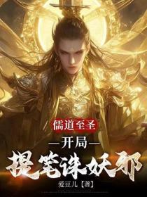 儒道至聖：開局提筆誅妖邪