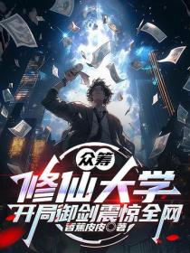 眾籌修仙大學，開局禦劍震驚全網！