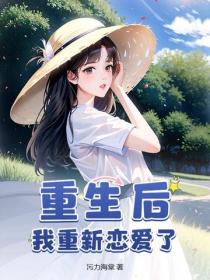 重生後，我重新戀愛了