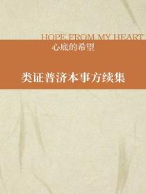 類證普濟本事方續集