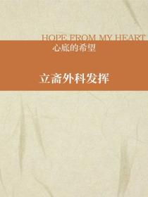 立齋外科發揮