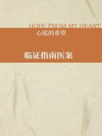臨證指南醫案