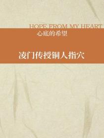 淩門傳授銅人指穴