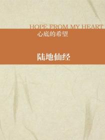 陸地仙經