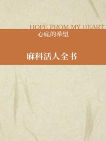 麻科活人全書