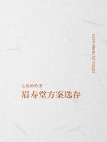 眉壽堂方案選存