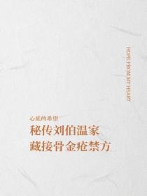 秘傳劉伯溫家藏接骨金瘡禁方