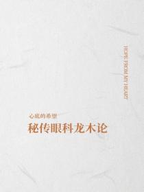 秘傳眼科龍木論