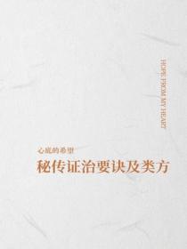 秘傳證治要訣及類方