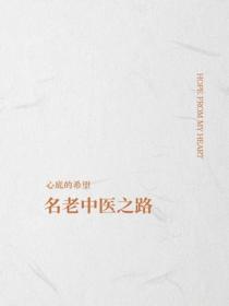 名老中醫之路
