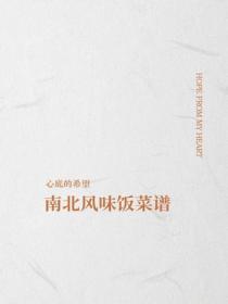 南北風味飯菜譜