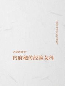 內府秘傳經驗女科