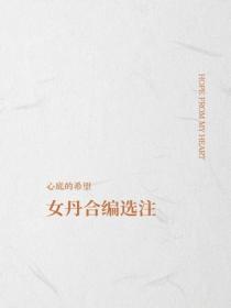 女丹合編選注