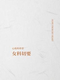 女科切要