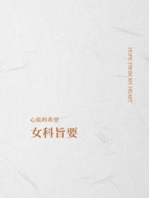 女科旨要