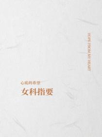 女科指要