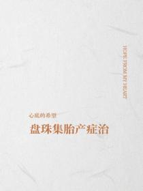 盤珠集胎產症治