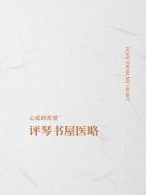 評琴書屋醫略