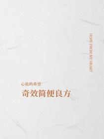 奇效簡便良方