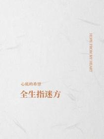 全生指迷方
