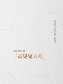 三高見鬼去吧