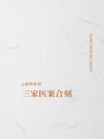 三家醫案合刻