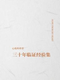三十年臨證經驗集