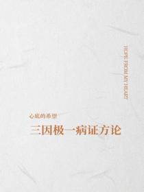 三因極一病證方論