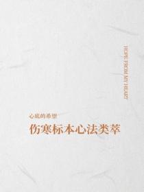 傷寒標本心法類萃