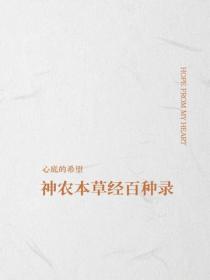 神農本草經百種錄