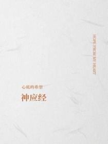 神應經