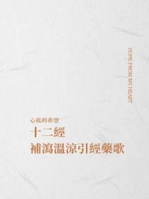 十二經補瀉溫涼引經藥歌