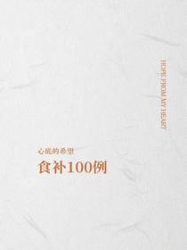 食補100例