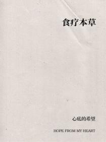 食療本草