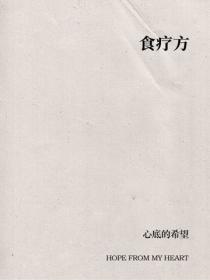 食療方