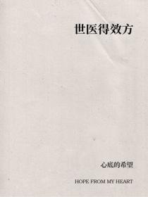 世醫得效方
