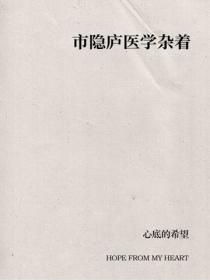 市隱廬醫學雜著