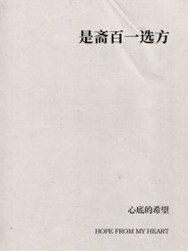 是齋百一選方