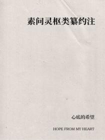 素問靈樞類纂約注