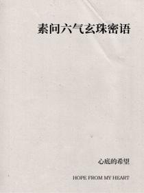 素問六氣玄珠密語