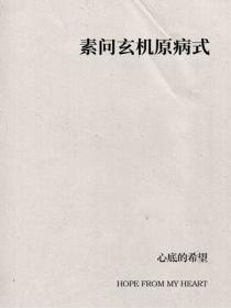 素問玄機原病式